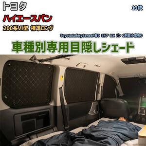 目隠し アルミシェード 1台分 トヨタ ハイエースバン 200系VI型 標準ロング アウトドア 車中泊 目隠し 防災