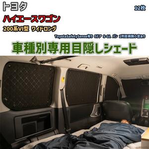  eyes .. aluminium shade for 1 vehicle Toyota Hiace Wagon 200 series VI type Wide Long outdoor sleeping area in the vehicle eyes .. disaster prevention 