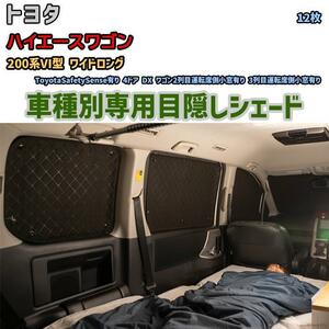  eyes .. aluminium shade for 1 vehicle Toyota Hiace Wagon 200 series VI type Wide Long outdoor sleeping area in the vehicle eyes .. disaster prevention 