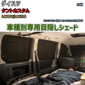 目隠し アルミシェード 1台分 ダイハツ タントカスタム LA600S/LA610S アウトドア 車中泊 目隠し 防災