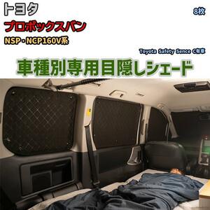  eyes .. aluminium shade for 1 vehicle Toyota Probox van NSP*NCP160V series outdoor sleeping area in the vehicle eyes .. disaster prevention 