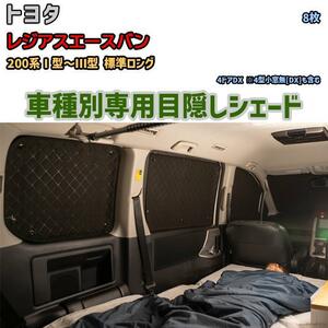 目隠し アルミシェード 1台分 トヨタ レジアスエースバン 200系I型～III型 標準ロング アウトドア 車中泊 目隠し 防災