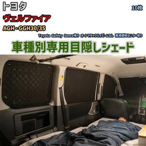 目隠し アルミシェード 1台分 トヨタ ヴェルファイア AGH・GGH30/35 アウトドア 車中泊 目隠し 防災