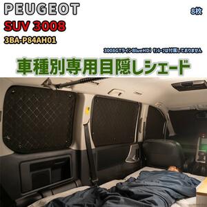 目隠し アルミシェード 1台分 PEUGEOT SUV 3008 3BA-P84AH01 アウトドア 車中泊 目隠し 防災