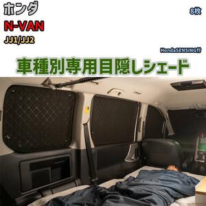 目隠し アルミシェード 1台分 ホンダ N-VAN JJ1/JJ2 アウトドア 車中泊 目隠し 防災