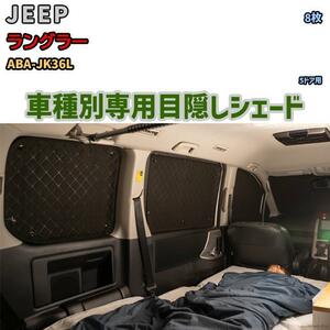 目隠し アルミシェード 1台分 JEEP ラングラー ABA-JK36L アウトドア 車中泊 目隠し 防災