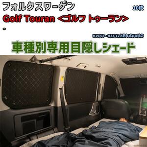 目隠し アルミシェード 1台分 フォルクスワーゲン Golf Touran - アウトドア 車中泊 目隠し 防災