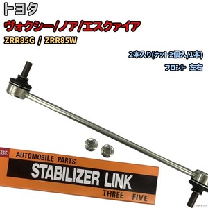 スタビライザーリンク トヨタ ヴォクシー/ノア/エスクァイア ZRR85G / ZRR85W 48820-47010