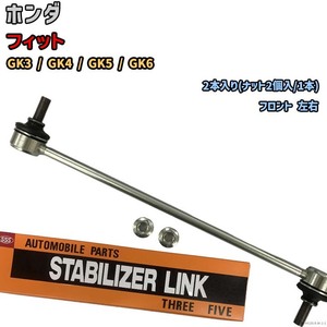 スタビライザーリンク ホンダ フィット GK3 / GK4 / GK5 / GK6 1325-T5A-003(左) / 51320-T5A-003(右)