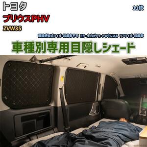 目隠し アルミシェード 1台分 トヨタ プリウスPHV ZVW35 アウトドア 車中泊 目隠し 防災