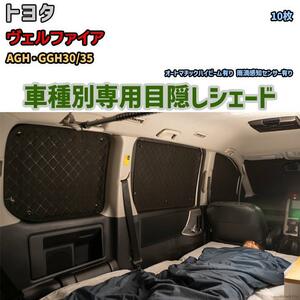 目隠し アルミシェード 1台分 トヨタ ヴェルファイア AGH・GGH30/35 アウトドア 車中泊 目隠し 防災