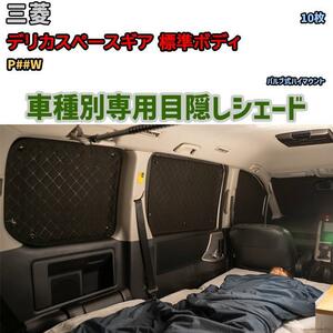  eyes .. aluminium shade for 1 vehicle Mitsubishi Delica Space Gear standard body P##W outdoor sleeping area in the vehicle eyes .. disaster prevention 