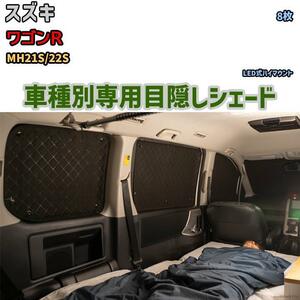 目隠し アルミシェード 1台分 スズキ ワゴンR MH21S/22S アウトドア 車中泊 目隠し 防災