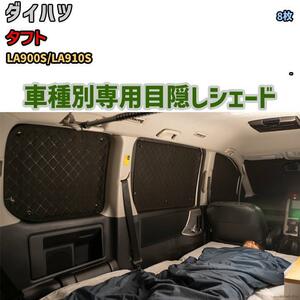 目隠し アルミシェード 1台分 ダイハツ タフト LA900S/LA910S アウトドア 車中泊 目隠し 防災