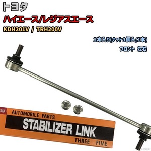 スタビライザーリンク トヨタ ハイエース/レジアスエース KDH201V / TRH200V 48820-26051