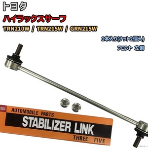 スタビライザーリンク トヨタ ハイラックスサーフ TRN210W / TRN215W / GRN215W 48810-60040