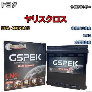 バッテリー デルコア GSPEK トヨタ ヤリスクロス 5BA-MXPB15 4WD D-54418/PL