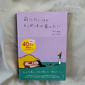 死にたいけどトッポキは食べたい