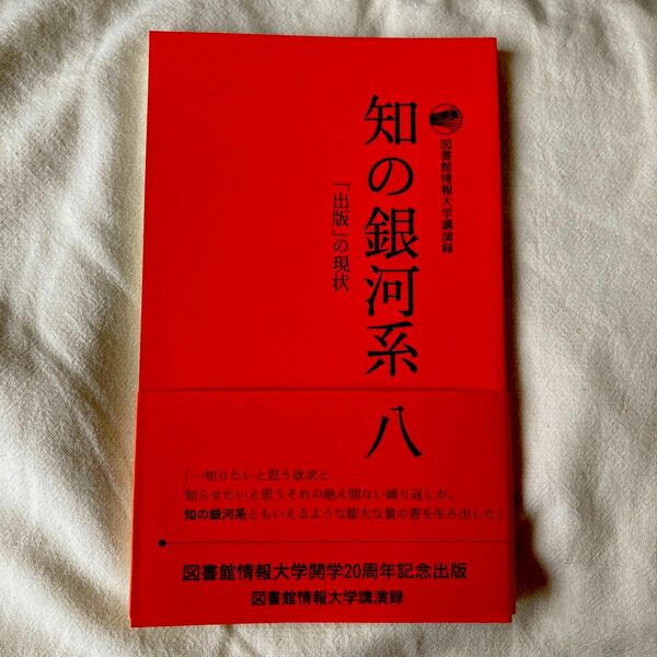 知の銀河系 八 開学二十周年記念事業委員会 図書館情報大学 新たな「知」の世界