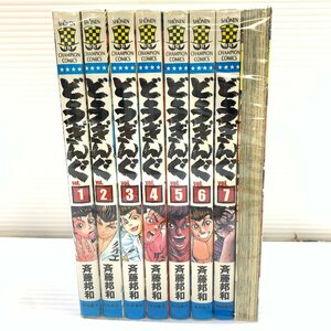 MIN【現状渡し品】 秋田書店 どうぎんぐ 全8巻セット 斉藤邦和 週刊少年チャンピオン コミック マンガ 漫画 〈4-230706-MT-4-MIN〉