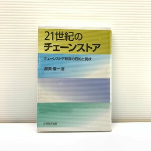 MIN【現状渡し品】 21世紀のチェーンストア チェーンストア経営の目的と現状　　渥美俊一著 〈5-230713-MK-10-MIN〉