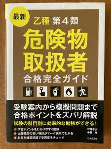 送料無料！最新 乙種第4類危険物取扱者 合格完全ガイド