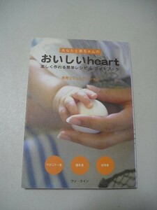 あなたと赤ちゃんのおいしいｈｅａｒｔ　楽しく作れる簡単レシピ＆ガイドブック　食育コミュニケーション おいしいハート