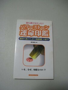 ☆誰も書かなかった!! パワーストーン運命印鑑☆ 塚田眞弘