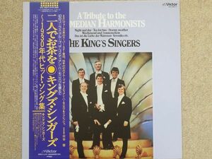 【LP】 『二人でお茶を』（1930年代ヒット・ソング集）／ キングズ・シンガーズ （THE KING’S SINGERS）　　　　　VIC-28211