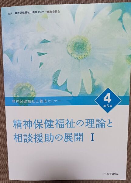 精神保健福祉士養成セミナー4 (第6版) 精神保健福祉士養成セミナー編集委員会/編集 へるす出版