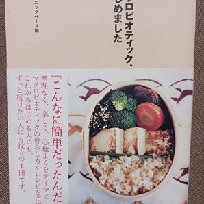 マクロビオティック、はじめました オーガニックベース／編