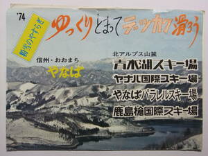 ☆☆B-2264★ 長野県 簗場駅周辺スキー場案内 レトロ広告 ★レトロ印刷物☆☆