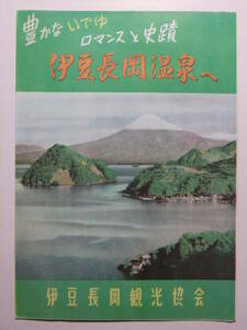 ☆☆B-2061★ 静岡県 伊豆長岡温泉 観光案内栞 ★レトロ印刷物☆☆