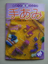 手あみ　　ヴォーグ基礎シリーズ　かぎ針編　棒針編　アフガン編　昭和58年５月20日発行　日本ヴォーグ社発行　全64ページ_画像1