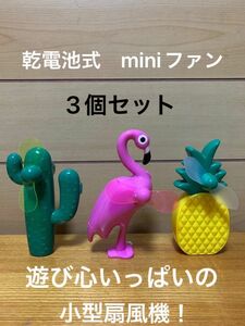 乾電池式　miniファン ☆サボテン、フラミンゴ、パイナップル☆ 3個セット