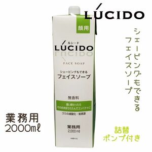 ルシード 洗顔 フェイスソープ シェービングフォーム 業務用 2000ml 容器付き 洗顔料 メンズサロン 理髪店 理容室