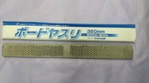 ボード鉋　ボード鑢　ボードヤスリ　３５０㎜　石膏ボード用　スレート用　送料無料　　