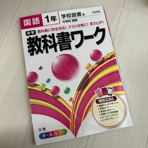 国語　学校図書　教科書ワーク　中学1年