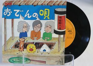 [TK0361EP] EP 荒軽人一座 「 おでんの唄 」珍盤 激レア！ B面：さよならが云えた 歌詞 プロフィール 1974 ビクター/RCA