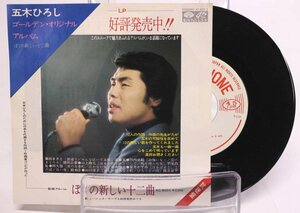 [TK0891EP] EP 五木ひろし アルバム「僕の新しい十二曲」試聴盤 激レア　非売品！ 「港の五番町」「鞄を持った女」プロモ用