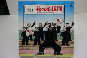 [TK2764LP] LP 元祖 花の応援団～東京六大学・東都大学応援団応援景　激レア珍盤！ 歌詞 ライナーノーツ 状態並み