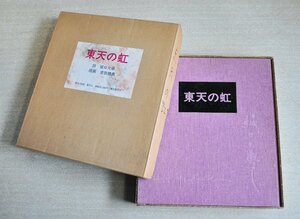 [W2858]「東天の虹」/ 詩:堀口大學 版画:吉田穂高 限定100部の内25番 昭和51年5月15日発行 彌生書房刊 ネコポス不可 中古本