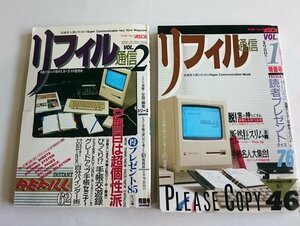 [W2901]「リフィル通信」2冊セット / VOL.1とVOL.2 昭和62年 アスキームック システム手帳の使い方を考える新情報誌 中古