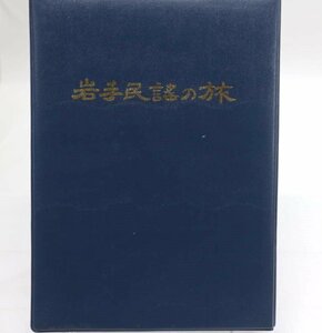 [TK1181EP] EP 岩手民謡の旅　シングルレコード10枚 冊子 専用ケース 曲解説 企画制作：創土社音楽出版