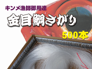 キンメ漁御用達　特別製作　漁師流キンメ仕掛け (キンメさがり) 500本針　送料無料にて・・