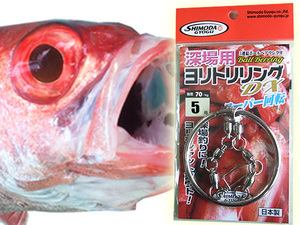 中深場用　ヨリトリリング 5号　 アカムツ 釣果アップお勧めアイテム　下田漁具　Made in JAPAN