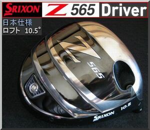 ■ スリクソン / SRIXON Ｚ565 10.5° ドライバー ヘッド単品 JP ①
