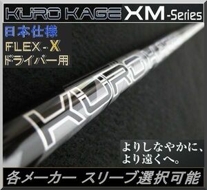 ■ 三菱 クロカゲ / KUROKAGE XM 70 TiNi (X) 1W用 各メーカースリーブ＋グリップ JP