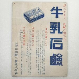 (109) 牛乳石鹸 共進社油脂工業 ベニヤ 看板 ポスター プレート レトロ