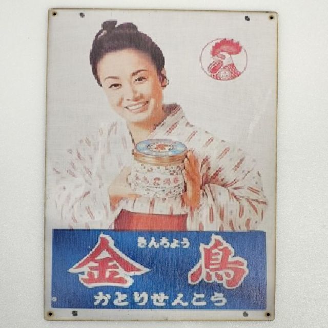 2023年最新】Yahoo!オークション -昭和 レトロ 金鳥の中古品・新品・未